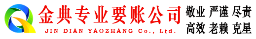 阳曲金典收账公司